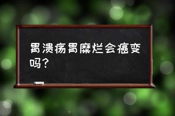 胃糜烂一般能活几年 胃溃疡胃糜烂会癌变吗？