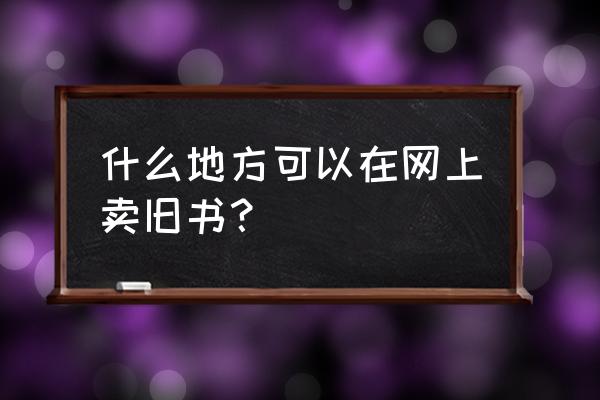 三国群英传7物品怎么找 什么地方可以在网上卖旧书？