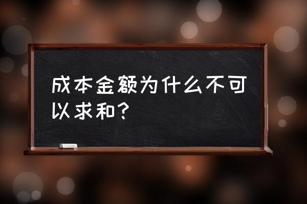 出入库求和的几种方法 成本金额为什么不可以求和？