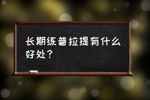 普拉提大器械美背训练动作 长期练普拉提有什么好处？