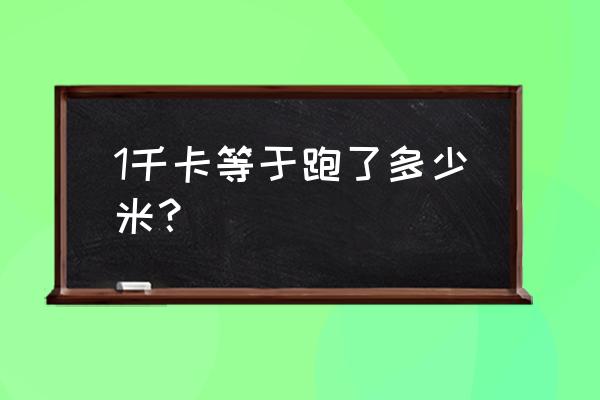 跑步消耗卡路里计算公式 1千卡等于跑了多少米？