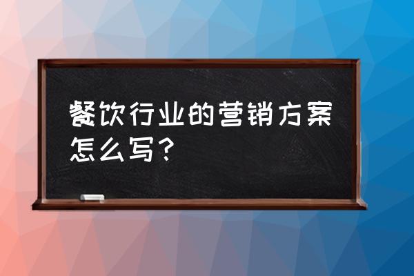 常见的问答营销方式 餐饮行业的营销方案怎么写？