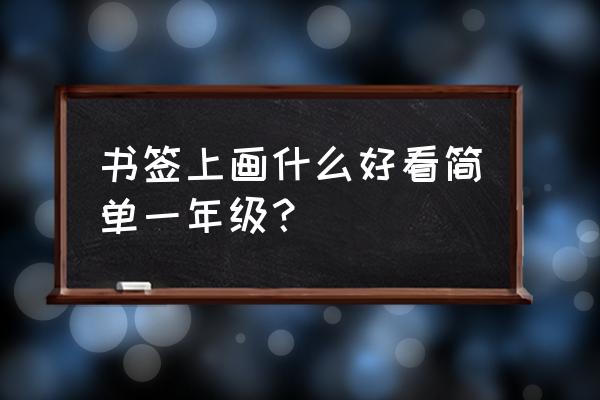 怎么画小鸟简笔画又好看 书签上画什么好看简单一年级？