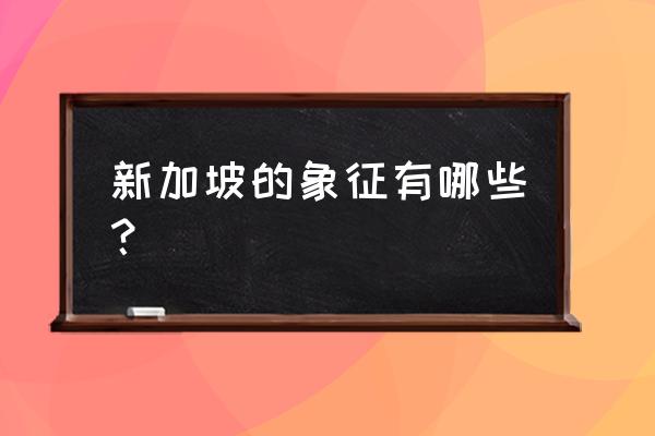 新加坡十大最佳景点 新加坡的象征有哪些？