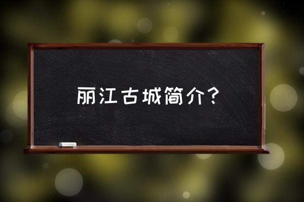 大石桥市一日游最好玩的地方 丽江古城简介？