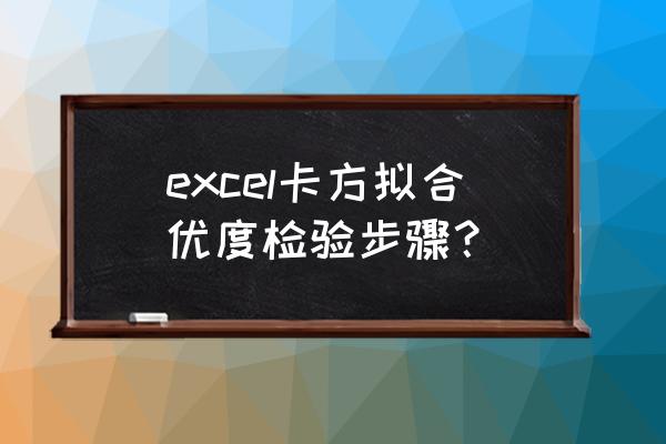 excel拟合曲线并输出公式 excel卡方拟合优度检验步骤？