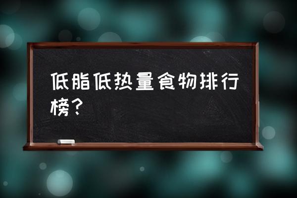 低脂食物100种含卡路里 低脂低热量食物排行榜？