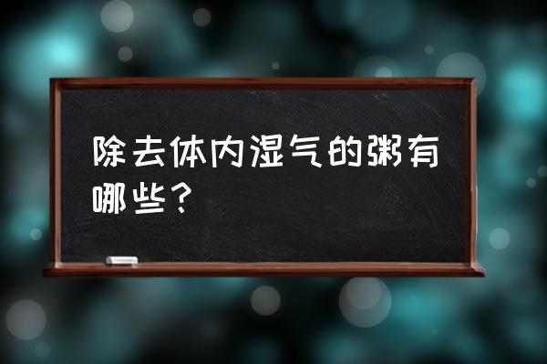 马齿苋荷叶粥怎么吃 除去体内湿气的粥有哪些？