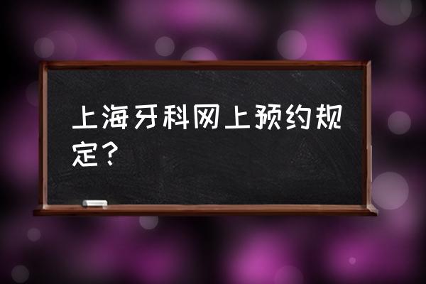 上海市内有预约上门理发的吗 上海牙科网上预约规定？