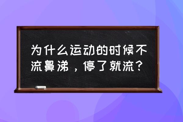 做什么运动可以让感冒快速好 为什么运动的时候不流鼻涕，停了就流？