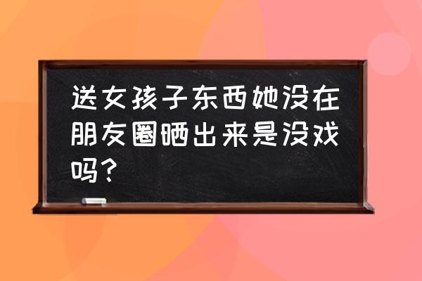 平安夜相亲会攻略 送女孩子东西她没在朋友圈晒出来是没戏吗？