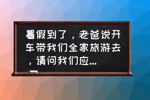 自由行保险推荐 暑假到了，老爸说开车带我们全家旅游去，请问我们应该买什么保险好呢？