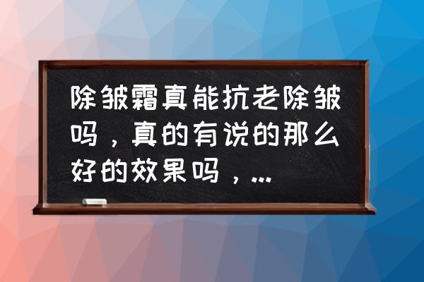 脸部除皱拉皮恢复过程 除皱霜真能抗老除皱吗，真的有说的那么好的效果吗，有什么有效的办法吗？