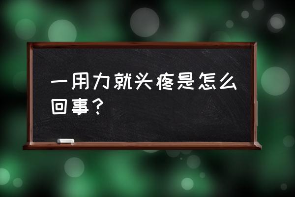 怎么防止紧张性头痛 一用力就头疼是怎么回事？