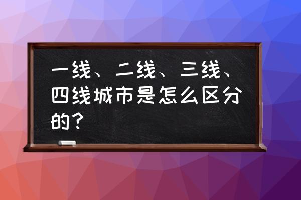 石家庄为什么不能成为一线城市 一线、二线、三线、四线城市是怎么区分的？