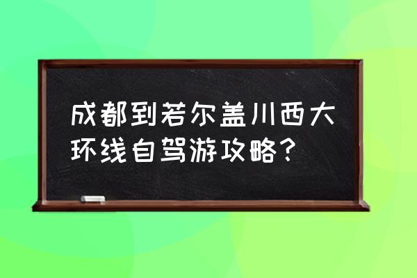 米亚罗风景区徒步攻略 成都到若尔盖川西大环线自驾游攻略？