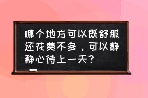 魅力舒城网app怎样开启免打扰模式 哪个地方可以既舒服还花费不多，可以静静心待上一天？