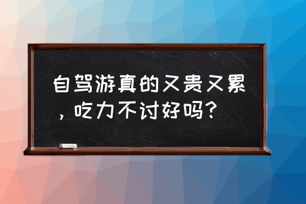 长途旅游费用计算 自驾游真的又贵又累，吃力不讨好吗？