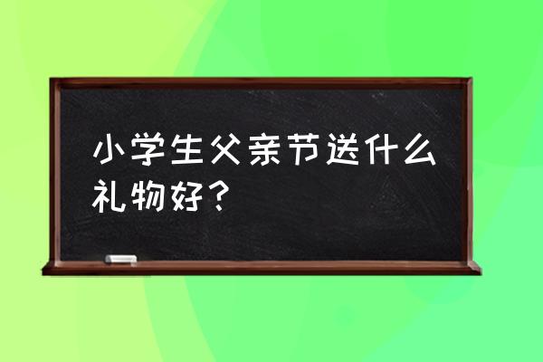 幼儿园父亲节手工礼物领带 小学生父亲节送什么礼物好？