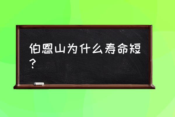 血友病寿命一般多久 伯恩山为什么寿命短？