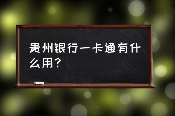 贵阳地铁卡能在网上办理吗 贵州银行一卡通有什么用？