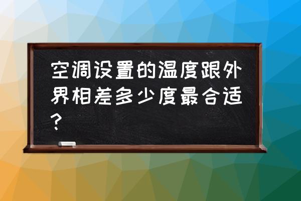 舒适进出怎么设置最佳 空调设置的温度跟外界相差多少度最合适？