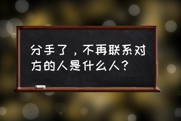 为什么有的人掉头发有的人不掉 分手了，不再联系对方的人是什么人？