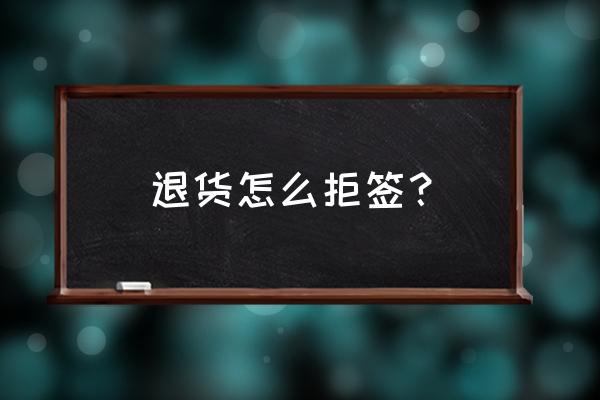 淘宝卖家发货退货如何操作拒收 退货怎么拒签？