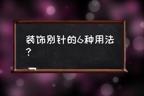 怎么用别针开钥匙 装饰别针的6种用法？