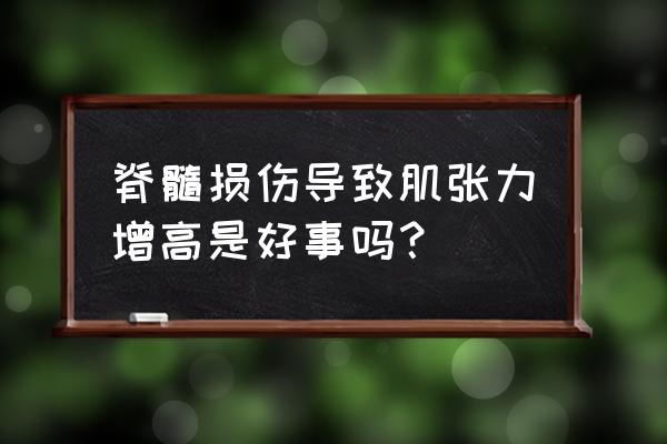 脊髓损伤是怎么导致的 脊髓损伤导致肌张力增高是好事吗？