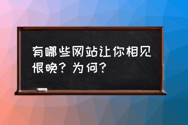 治打嗝最好土办法 有哪些网站让你相见恨晚？为何？