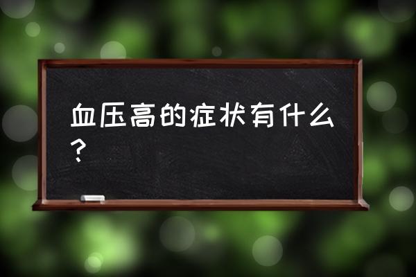 高血压的症状表现和眼睛有关系吗 血压高的症状有什么？