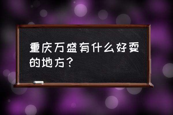 万盛青山湖农家乐预订电话 重庆万盛有什么好耍的地方？