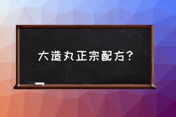 牛膝10克的中药秘方 大造丸正宗配方？