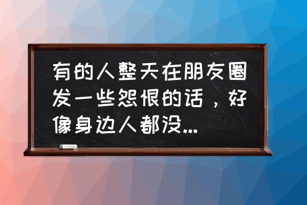 怎么消除仇恨心理 有的人整天在朋友圈发一些怨恨的话，好像身边人都没他善良，这样好吗？