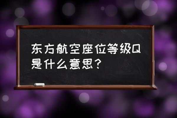 中国东方航空怎么积分 东方航空座位等级Q是什么意思？