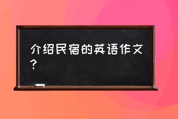 怎么介绍一家好的民宿 介绍民宿的英语作文？