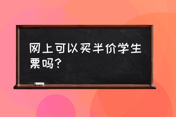 网上如何买景点门票优惠 网上可以买半价学生票吗？