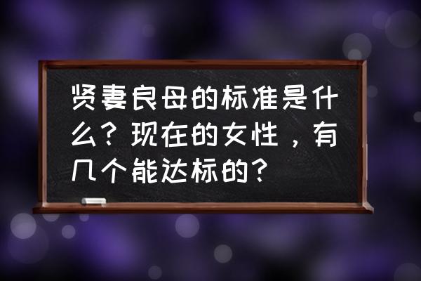 女人都吃什么食物对身体好 贤妻良母的标准是什么？现在的女性，有几个能达标的？