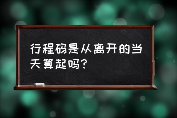 行程码如何判定市内包含的区 行程码是从离开的当天算起吗？