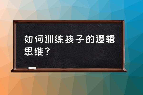 七巧板拼图蛇 如何训练孩子的逻辑思维？