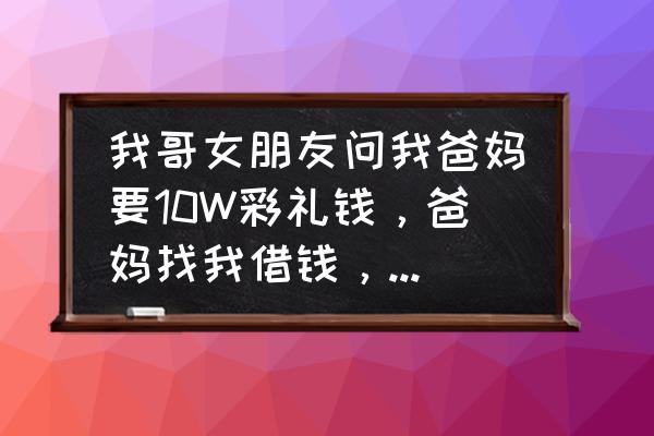 马尾巴的功能讽刺什么 我哥女朋友问我爸妈要10W彩礼钱，爸妈找我借钱，我应该借吗？