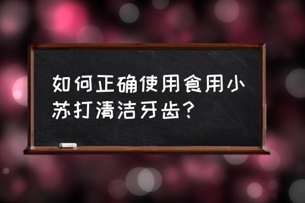 不洗牙去除牙垢的实用方法 如何正确使用食用小苏打清洁牙齿？