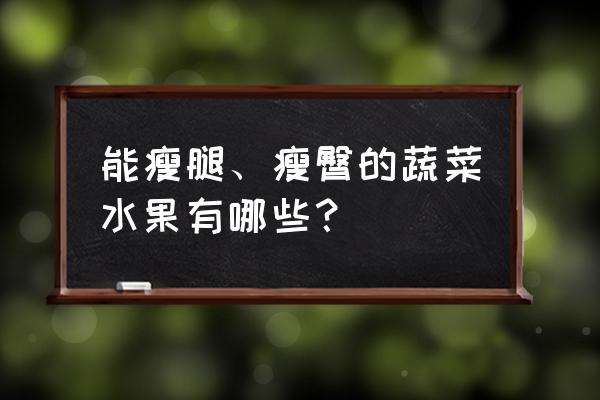 瘦腿最好的十种食物 能瘦腿、瘦臀的蔬菜水果有哪些？