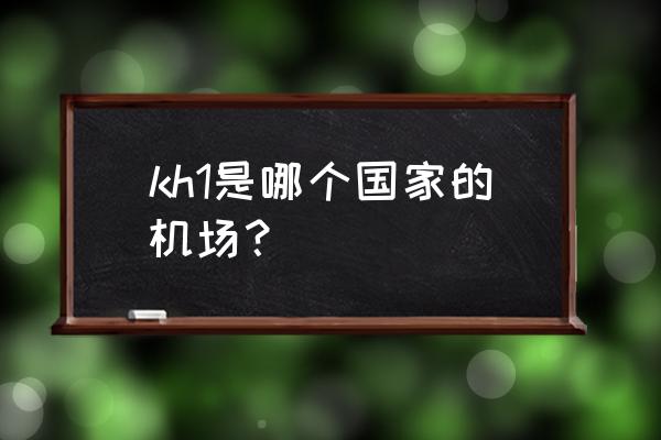 仁川机场登机口示意图 kh1是哪个国家的机场？