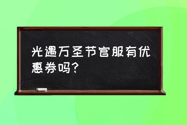 光遇万圣节去哪个地图兑换 光遇万圣节官服有优惠券吗？