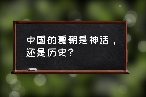 帝国神话如何占领农田 中国的夏朝是神话，还是历史？