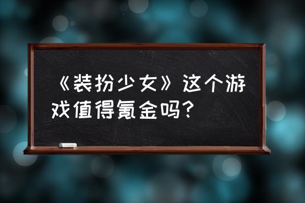 装扮少女第一章校园艺术节怎么过 《装扮少女》这个游戏值得氪金吗？