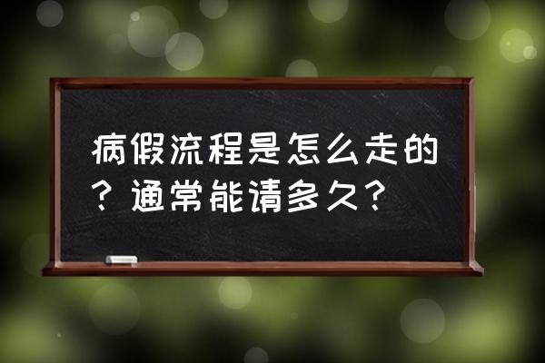 公司病假一般怎么规定的 病假流程是怎么走的？通常能请多久？