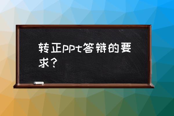 公司转正答辩通知模板 转正ppt答辩的要求？